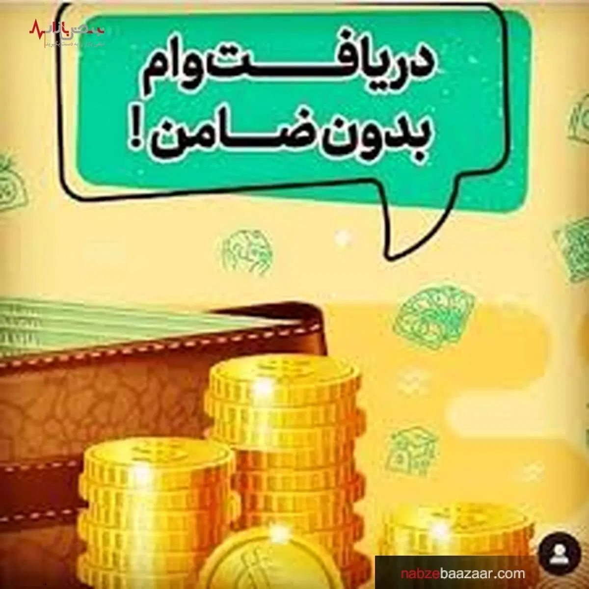 وام فوری از۵۰تا۲۵۰میلیون عموم-بازنشسته-مستمری بگیر|خدمات مالی، حسابداری، بیمه|ارومیه, |دیوار