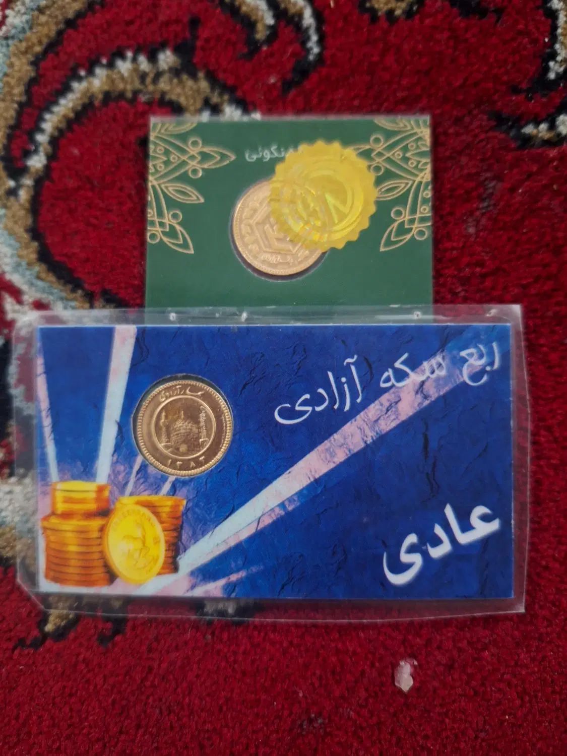 دو عدد ربع سکه عادی دویست تومن زیر قیمت تابلو|جواهرات|یاسوج, |دیوار