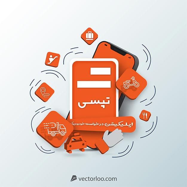 جذب نیروی بازاریاب میدانی در ناوگان بزرگ‌ تپسی|استخدام بازاریابی و فروش|اهواز, کوی آغاجاری|دیوار