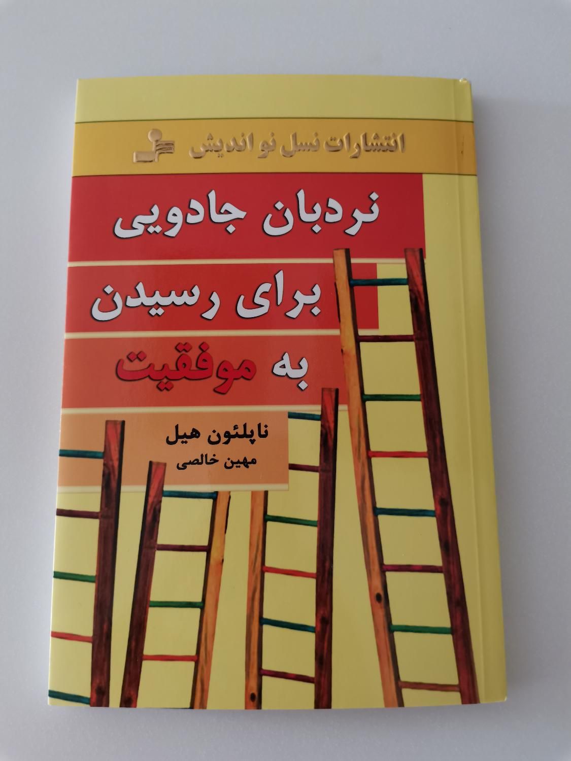 کتاب نردبان جادویی برای رسیدن به موفقیت ناپلئونهیل|کتاب و مجله آموزشی|شیراز, زرگری|دیوار