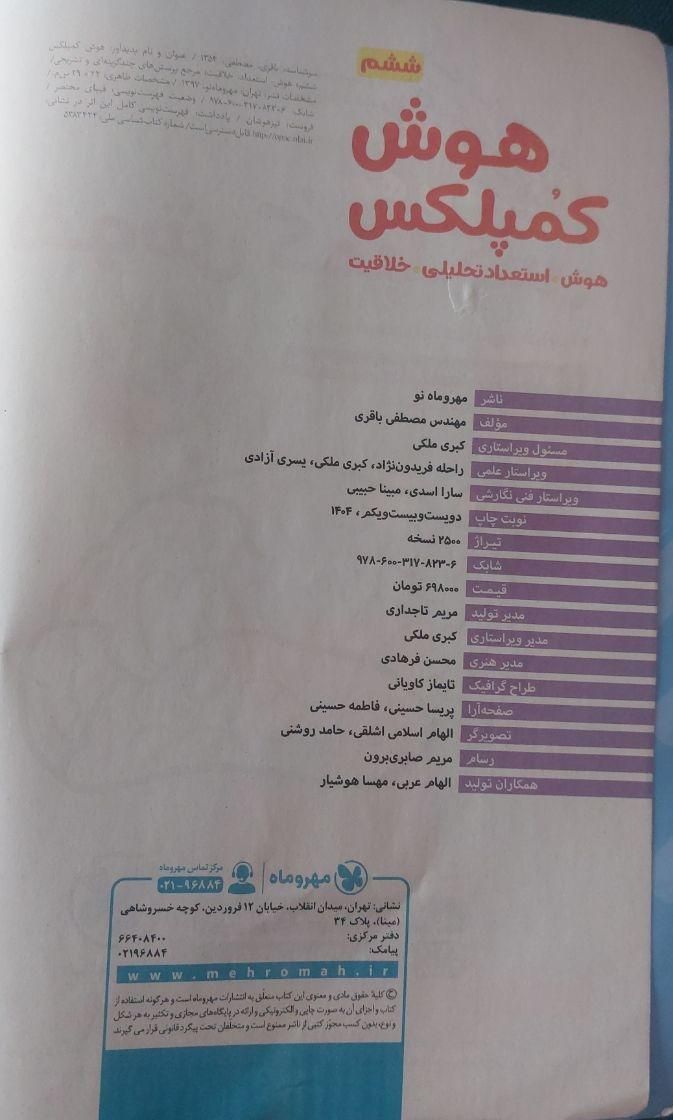 کتاب هوش کمپلکس ششم|کتاب و مجله آموزشی|تهران, حکیمیه|دیوار