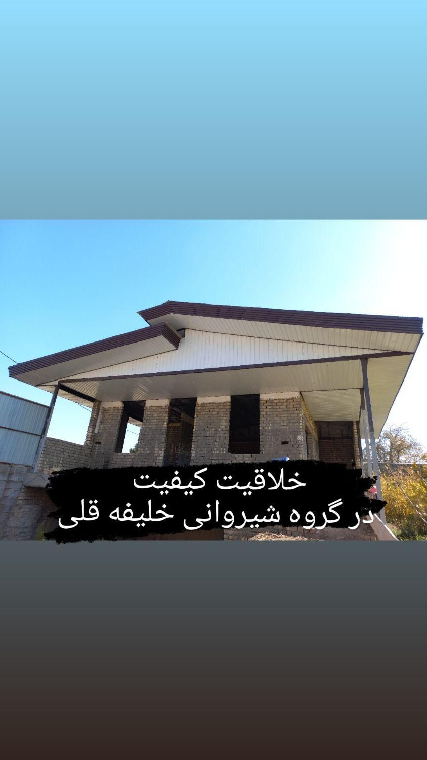 گروه شیروانی خلیفه قلی سقف ویلا آلاچیق صفر تا صد|خدمات پیشه و مهارت|قم, نیروگاه|دیوار