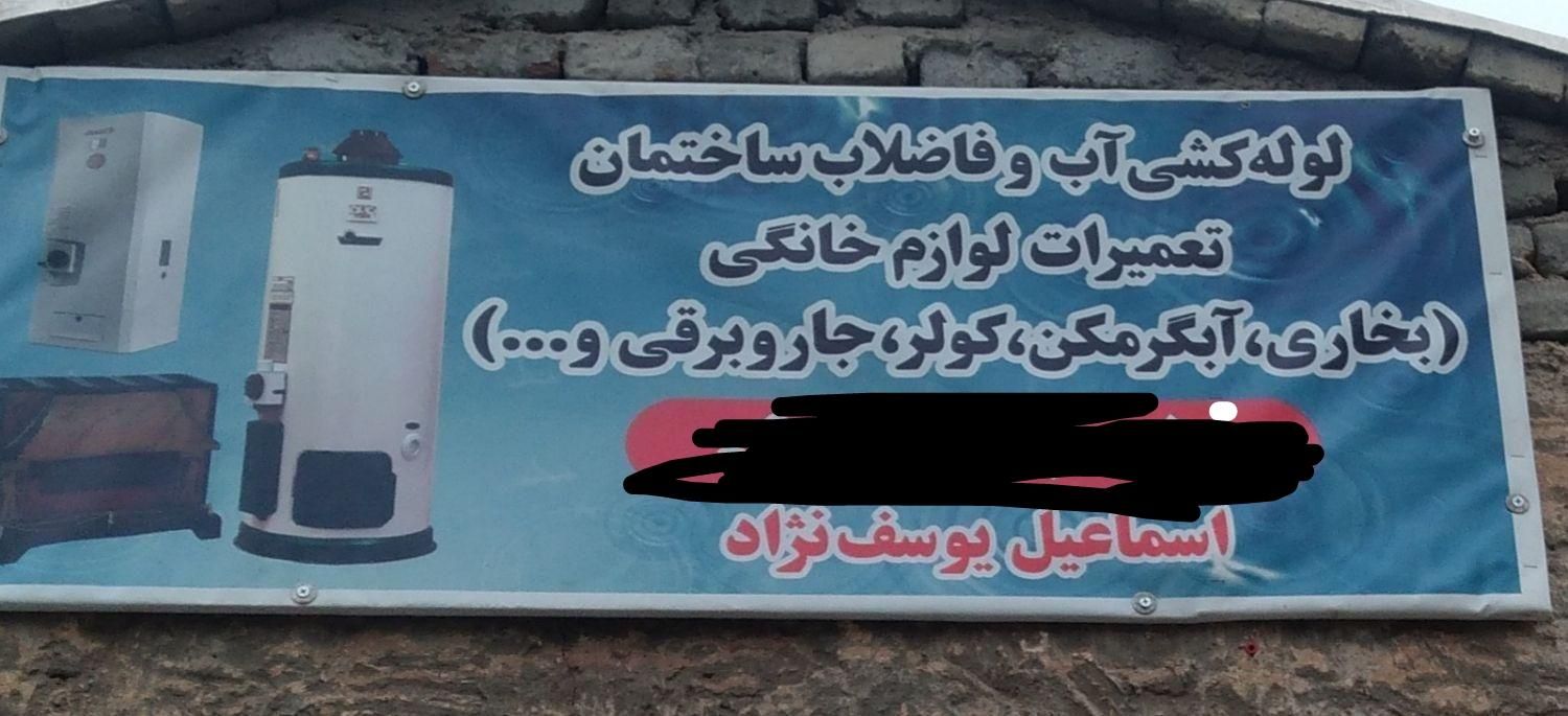 لوله کشی اب وفاضلاب تعمیرکاری آبگرمکن کلر....|خدمات پیشه و مهارت|خوی, |دیوار
