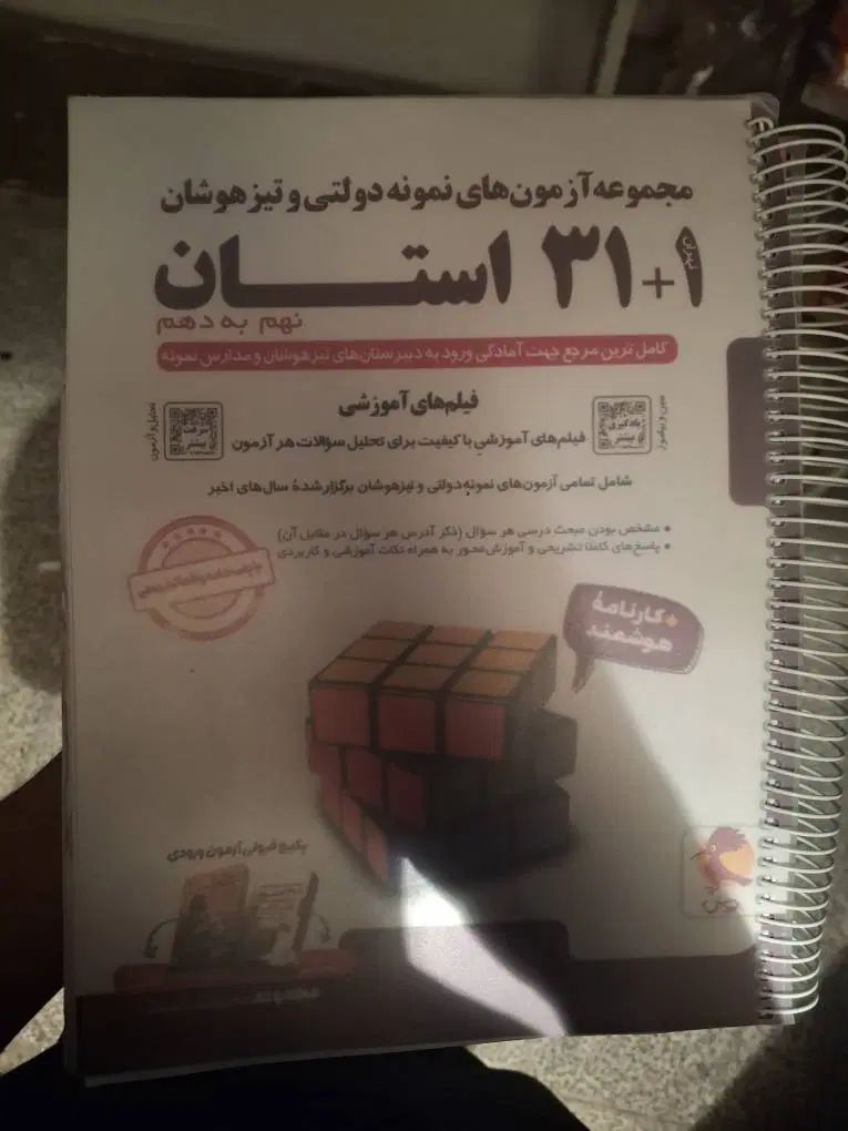 کتاب ۳۱ استان با دوتا اسفندیار هدیه ما به شما|کتاب و مجله آموزشی|تهران, بروجردی|دیوار