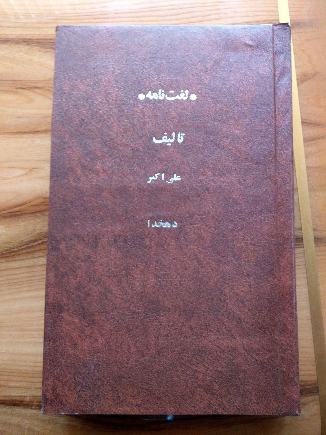 مجموعه لغت نامه دهخدا 50 جلد|لوازم التحریر|تهران, جمهوری|دیوار