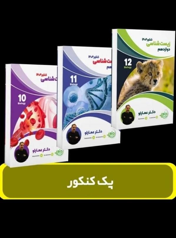 جزوات زیست و زمین عمارلو مناسب کنکور ۱۴۰۵|کتاب و مجله آموزشی|تهران, گرگان|دیوار