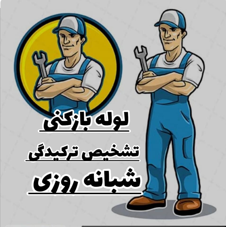 تشخیص ترکیدگی لوله بازکنی کل صفادشت وحومه2۴س|خدمات پیشه و مهارت|صفادشت, |دیوار