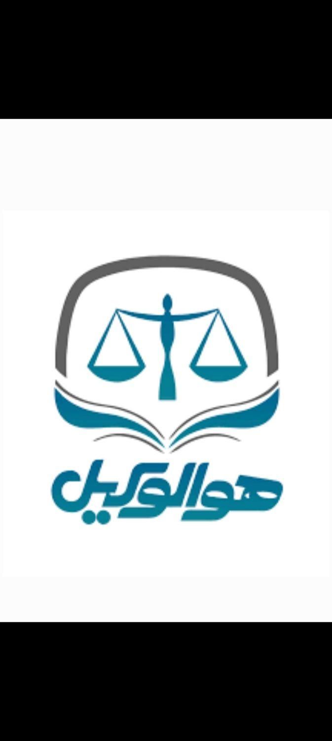 وکیل پایه یک دادگستری و مشاور حقوقی((خانم))|خدمات مالی، حسابداری، بیمه|خرمآباد, |دیوار