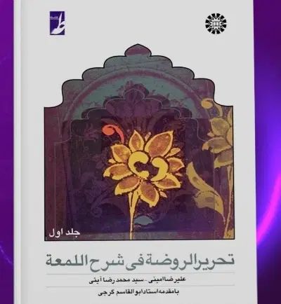 کتاب فقه تحریر روضه فی شرح لمعه و درایه حدیث|کتاب و مجله مذهبی|تهران, علی‌آباد|دیوار