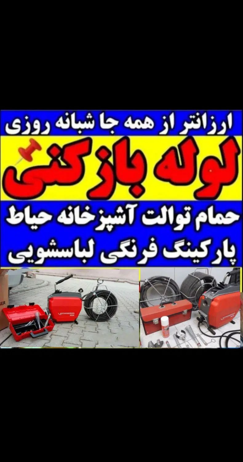 لوله بازکنی شایسته(ارزان/ فوری) 50٪ تخفیف کل تبریز|خدمات پیشه و مهارت|تبریز, |دیوار