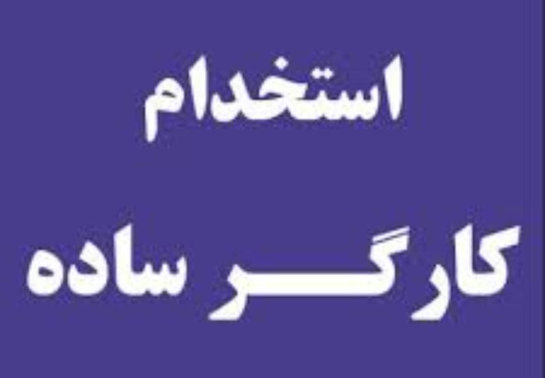 کارگرساده باسواد|استخدام صنعتی، فنی، مهندسی|چهاردانگه (تهران), |دیوار