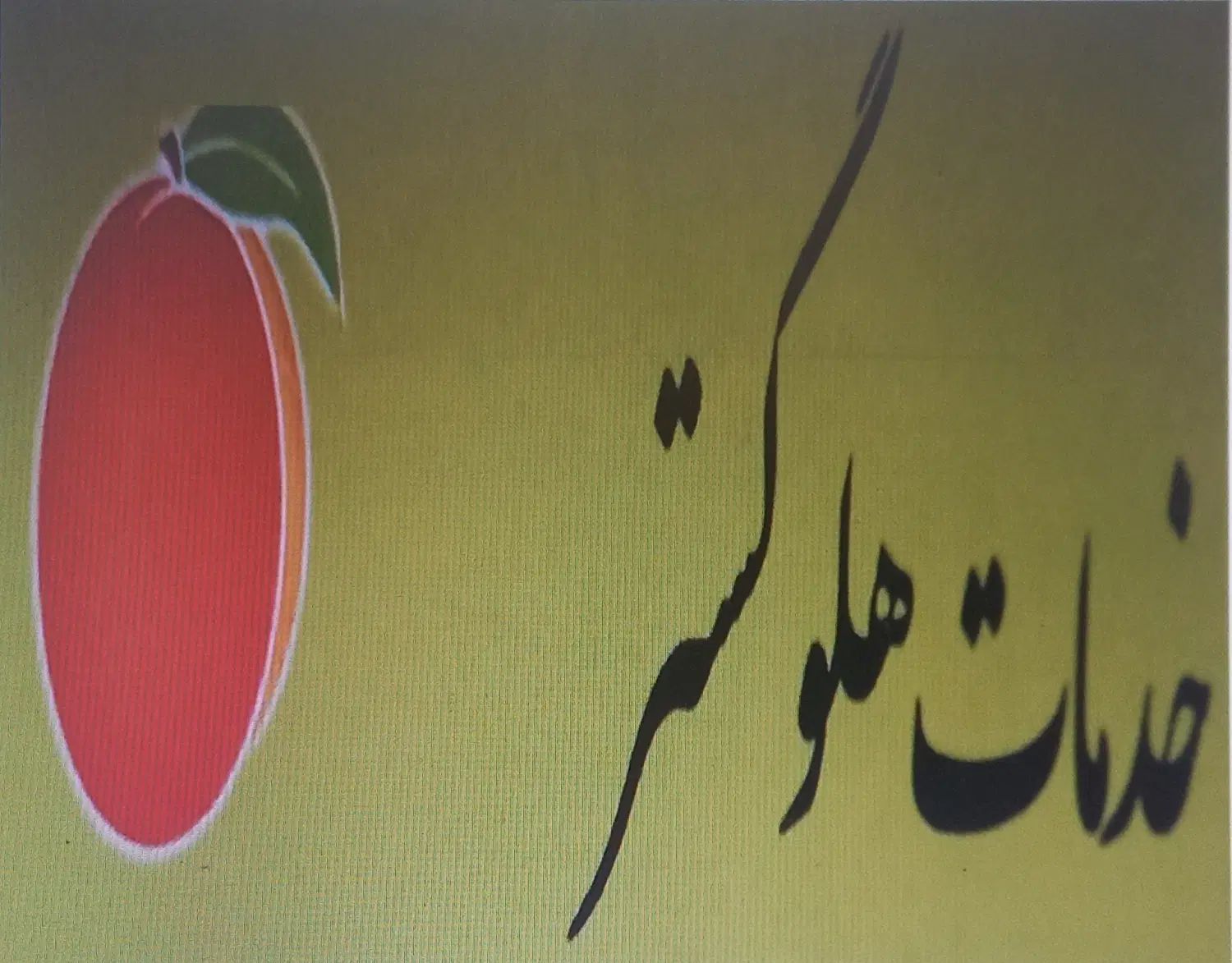 حسابداری فروشگاهی با هلو برای کلیه اصناف|خدمات مالی، حسابداری، بیمه|رشت, معلم|دیوار