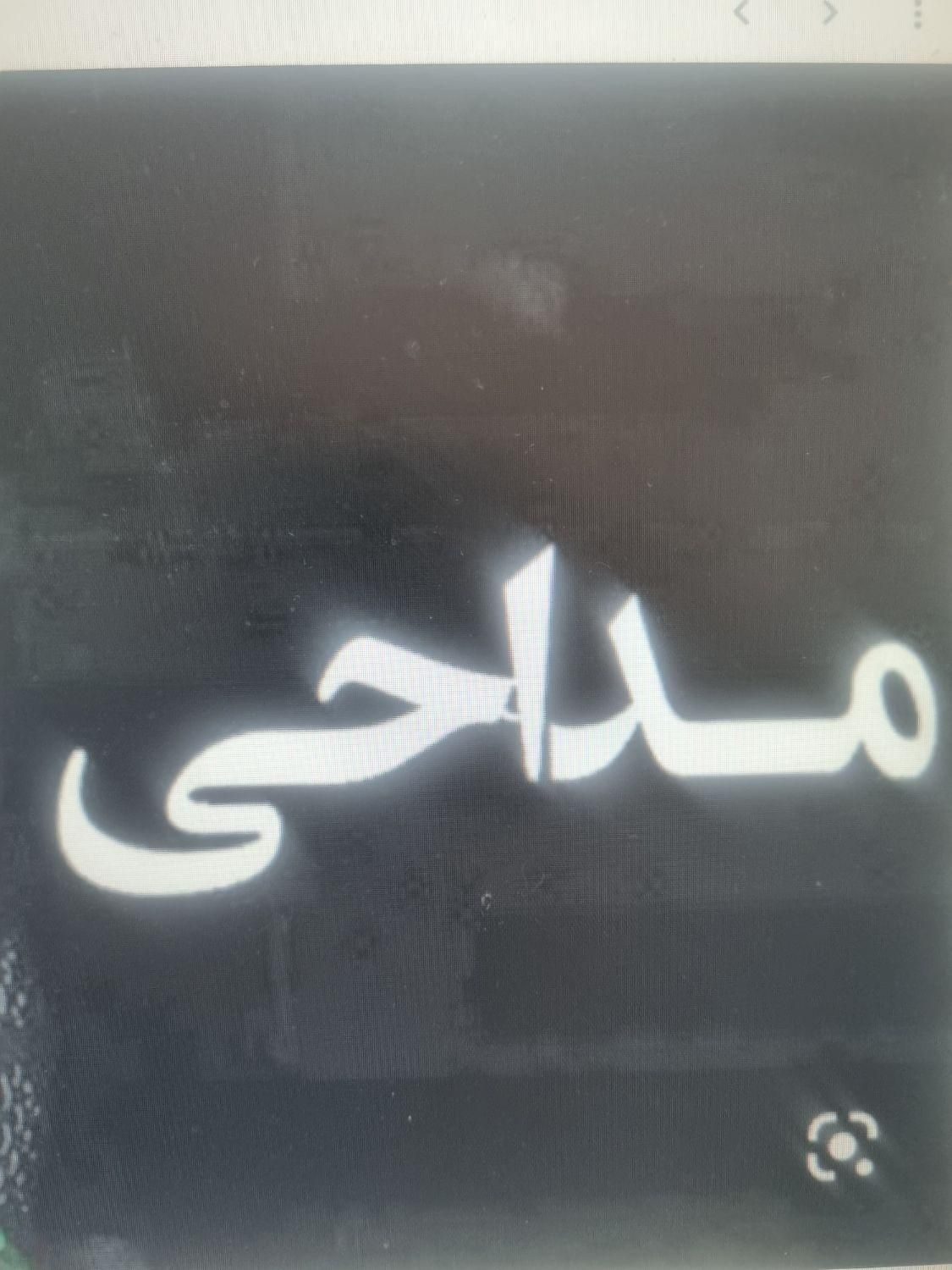 مداح خانم|خدمات پذیرایی، مراسم|قم, امامزاده ابراهیم|دیوار