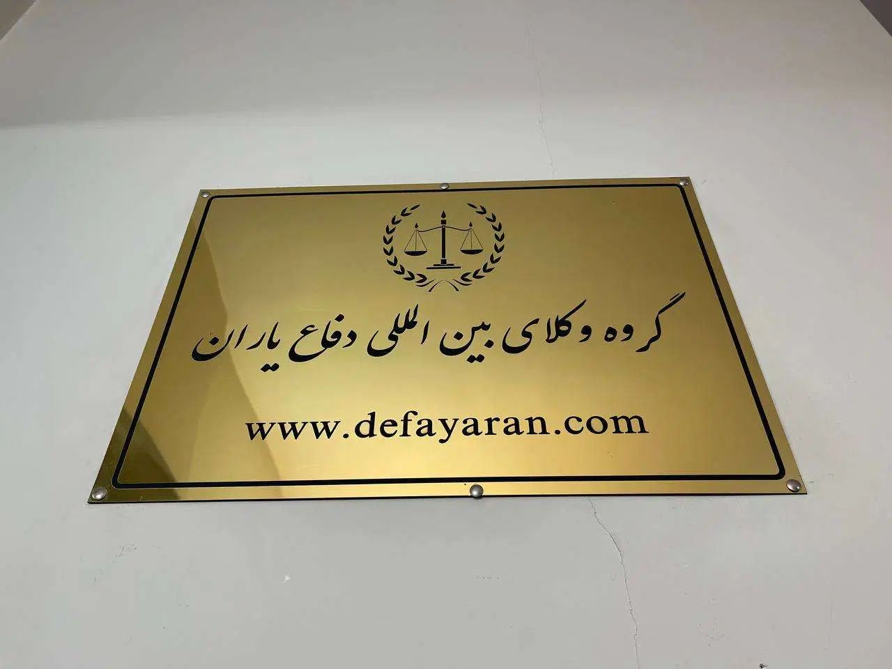 خدمات حقوقی و داوری تخصصی موسسه دفاع یاران|خدمات مالی، حسابداری، بیمه|تهران, سازمان برنامه شمالی|دیوار