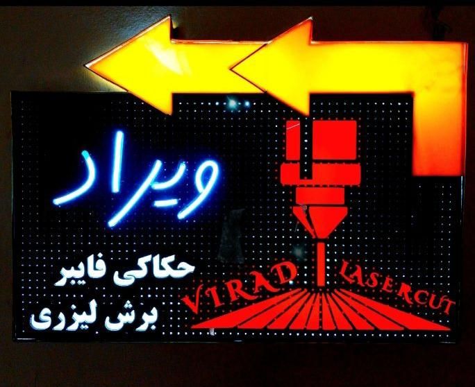 برش لیزری تابلو حکاکی فایبر مارک لیزر همه متریالها|خدمات پیشه و مهارت|تبریز, |دیوار