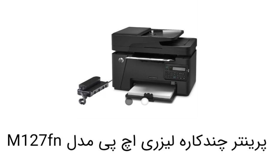 پرینتر 4کاره لیزری اچ پی مدل M127fn|پرینتر، اسکنر، کپی، فکس|الیگودرز, |دیوار