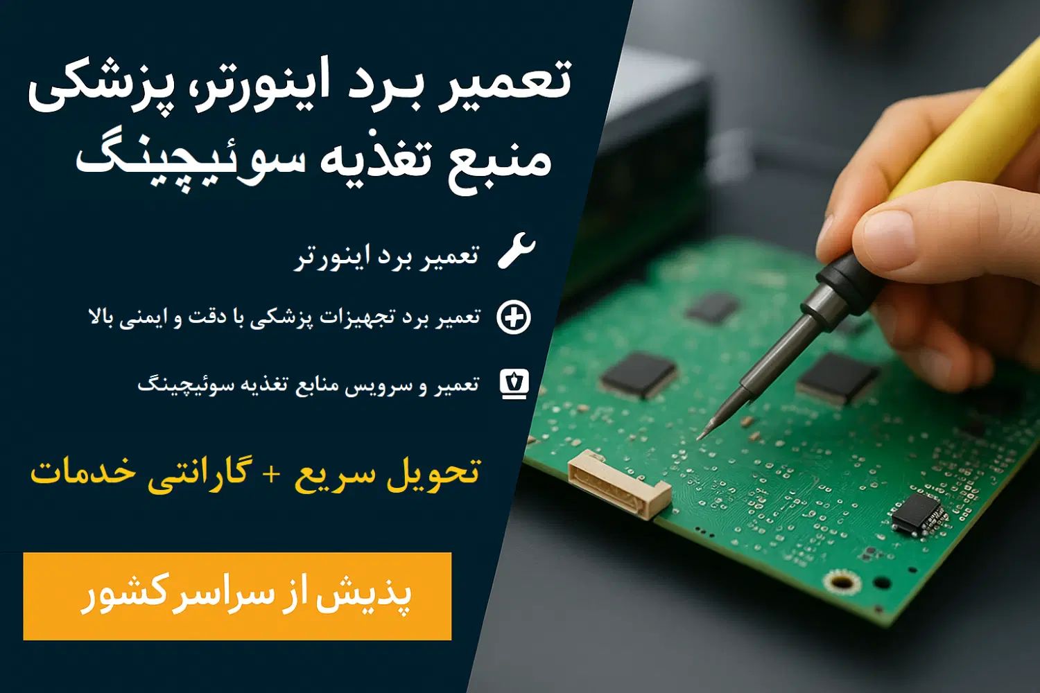تعمیر بردهای الکترونیکی|خدمات پیشه و مهارت|کرج, کوی بعثت|دیوار
