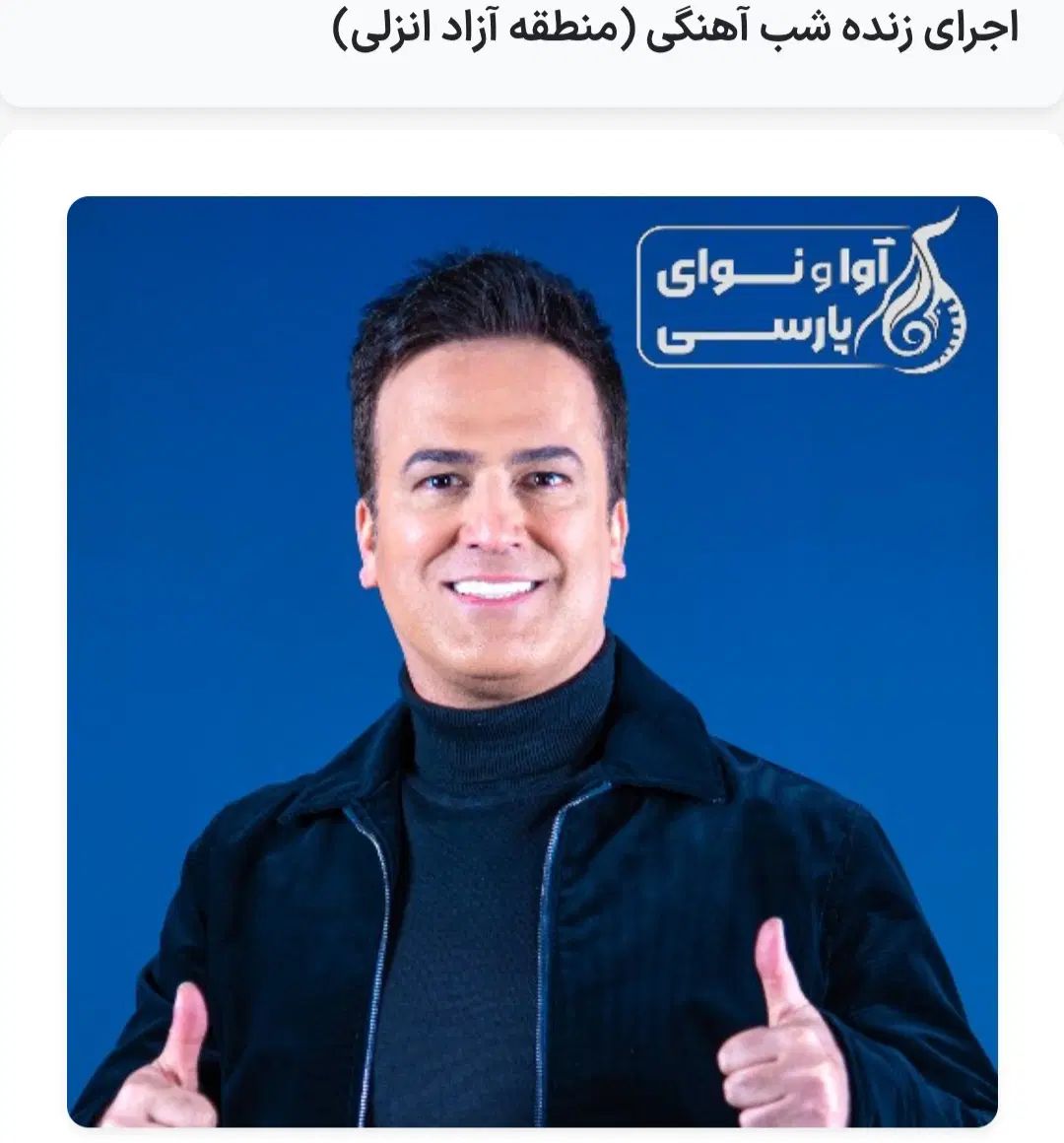بلیط اجرای زنده ی حامد آهنگی|بلیت کنسرت|رشت, خواهر امام|دیوار