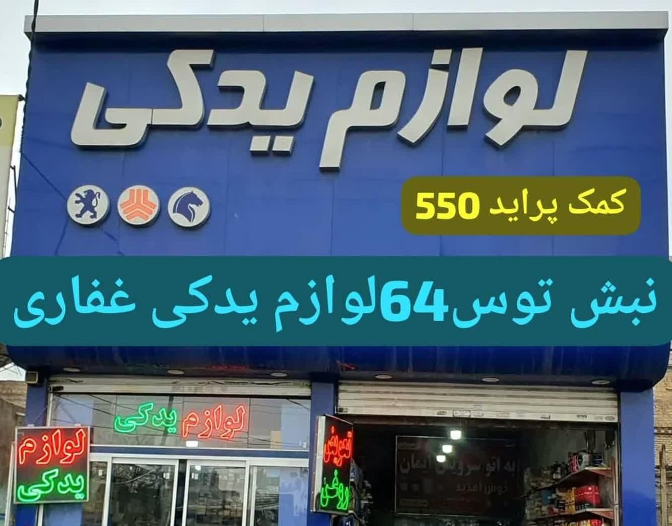 دیسک و صفحه سرپلوس کمک لنت بلبرینگ چرخ|قطعات یدکی و لوازم جانبی|مشهد, نوید (بلوار کشاورز)|دیوار