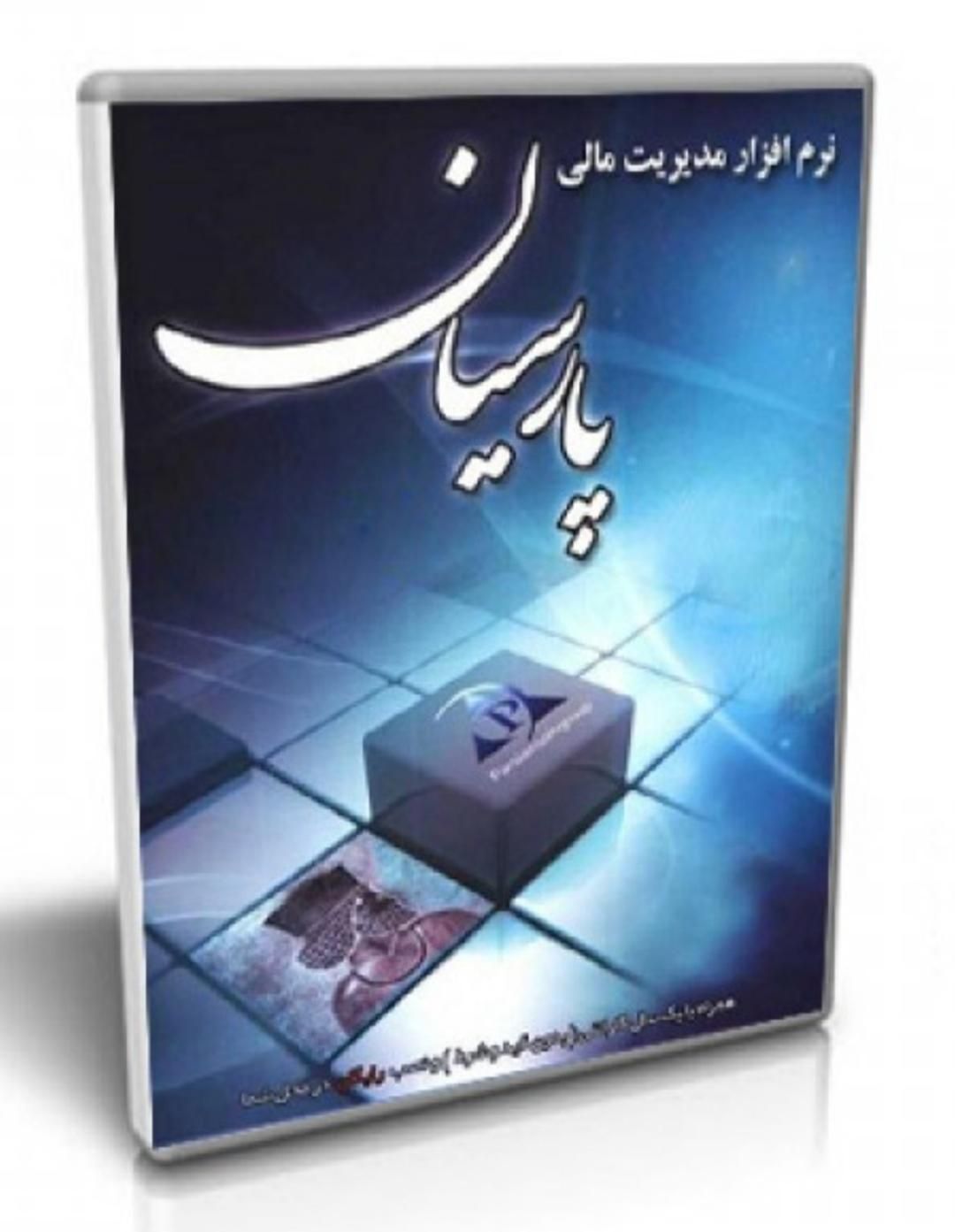 نرم افزار حسابداری پارسیان|قطعات و لوازم جانبی رایانه|نجفآباد, هفده شهریور|دیوار