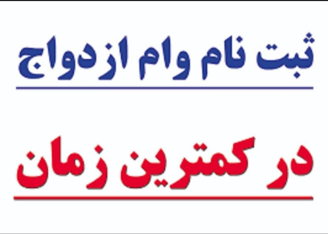 ثبت نام وام فرزندآوری و ازدواج|خدمات رایانه‌ای و موبایل|بندر ماهشهر, |دیوار