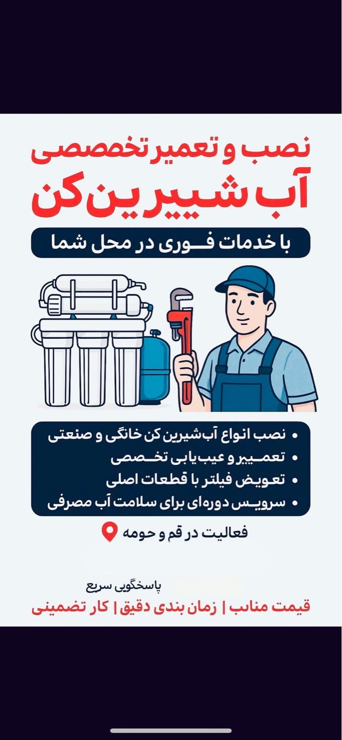 نصب وتعمیرتخصصی انواع آب شیرین کن سرویس دوره ای|خدمات پیشه و مهارت|قم, کیوانفر|دیوار