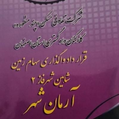 زمین ۲۰۰۰ متری فاز دوم آرمان شهر (جهاد اباد)|فروش زمین و ملک کلنگی|شاهین‌شهر, دانشگاه آزاد شاهین شهر|دیوار