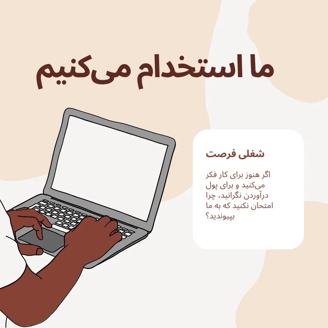 شغلی خاص برای کسانی که باانرژی و هدف‌دار هستند|استخدام اداری و مدیریت|کیش, |دیوار