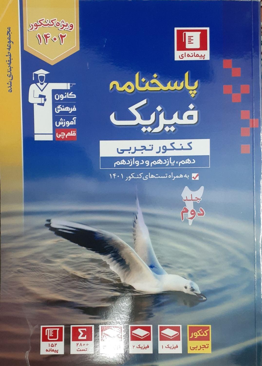 کتاب فیزیک جامع تجربی آبی قلمچی (۲ جلد)|کتاب و مجله آموزشی|تهران, جنت‌آباد مرکزی|دیوار