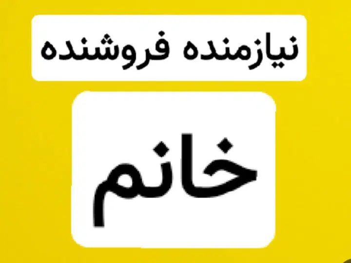 نیازمند فروشنده خانم در نمایشگاه ده روز|استخدام بازاریابی و فروش|نجف‌آباد, ولیعصر|دیوار