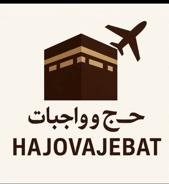 دفتر زیارتی خریدوفروش فیش حج واجب وتمتع،عمره|تور و چارتر|تهران, فلسطین (میدان انقلاب)|دیوار