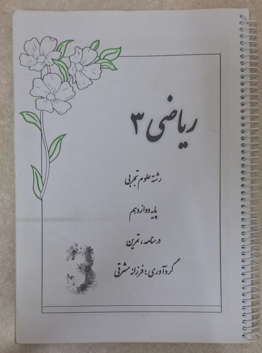 جزو ریاضی دوازدهم|کتاب و مجله آموزشی|مشهد, فارغ التحصیلان|دیوار