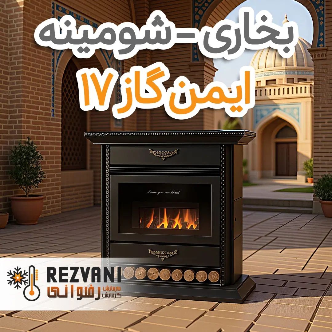 بخاری شومینه‌ای ایمن گاز مشهد کلاسیک 17 - اقساطی|بخاری، هیتر، شومینه|مشهد, رضاشهر|دیوار