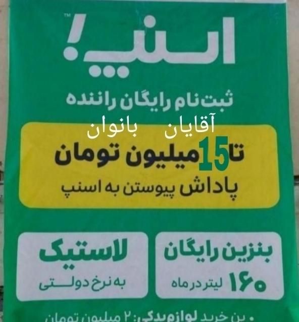 ثبت نام اسنپ رایگان در هر نقطه از مشهد آقا بانوان|استخدام حمل و نقل|مشهد, خواجه ربیع|دیوار