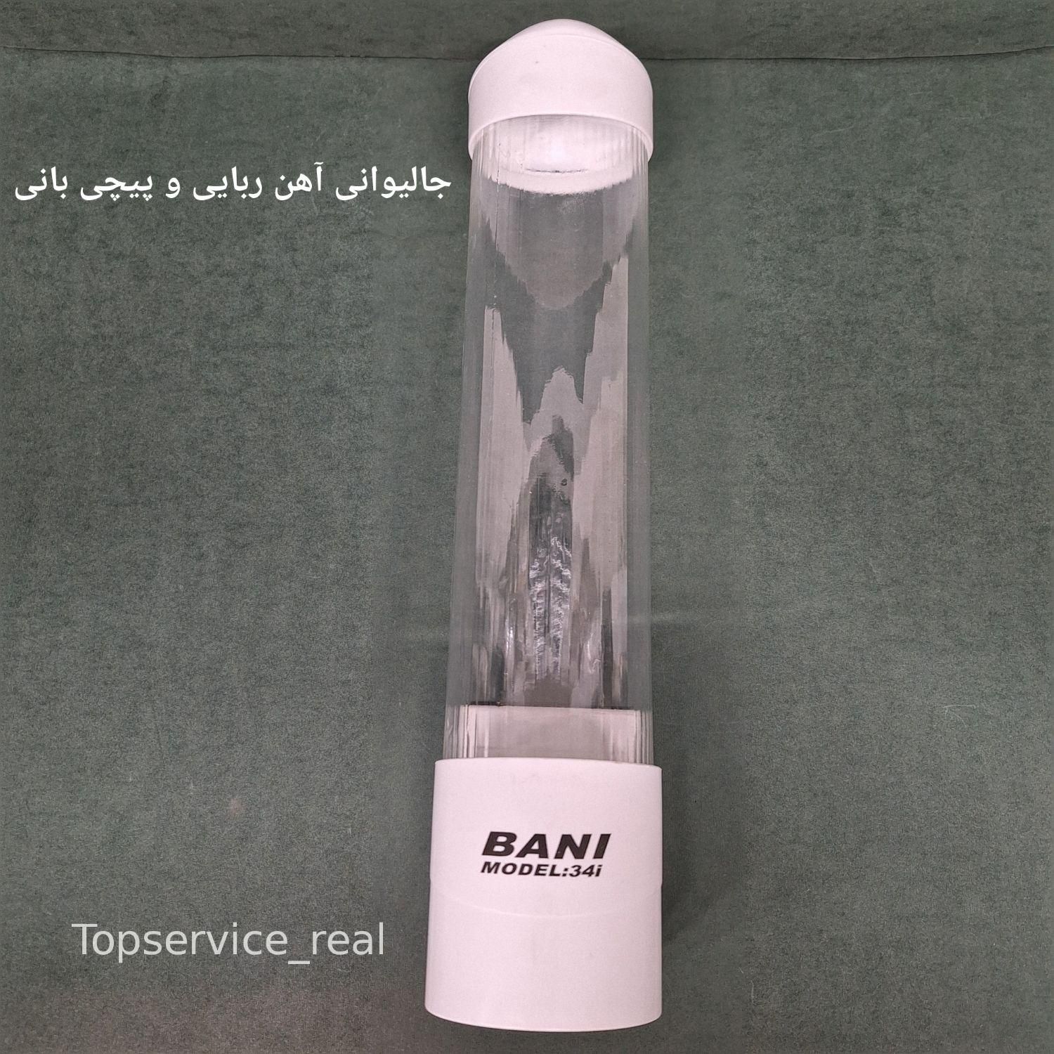 جالیوانی آهن ربایی و پیچی آبسردکن بانی|آب‌سردکن و تصفیه آب|تهران, جمهوری|دیوار