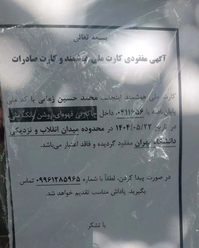 کارت ملی گم شده|اشیا|تهران, فلسطین (میدان انقلاب)|دیوار