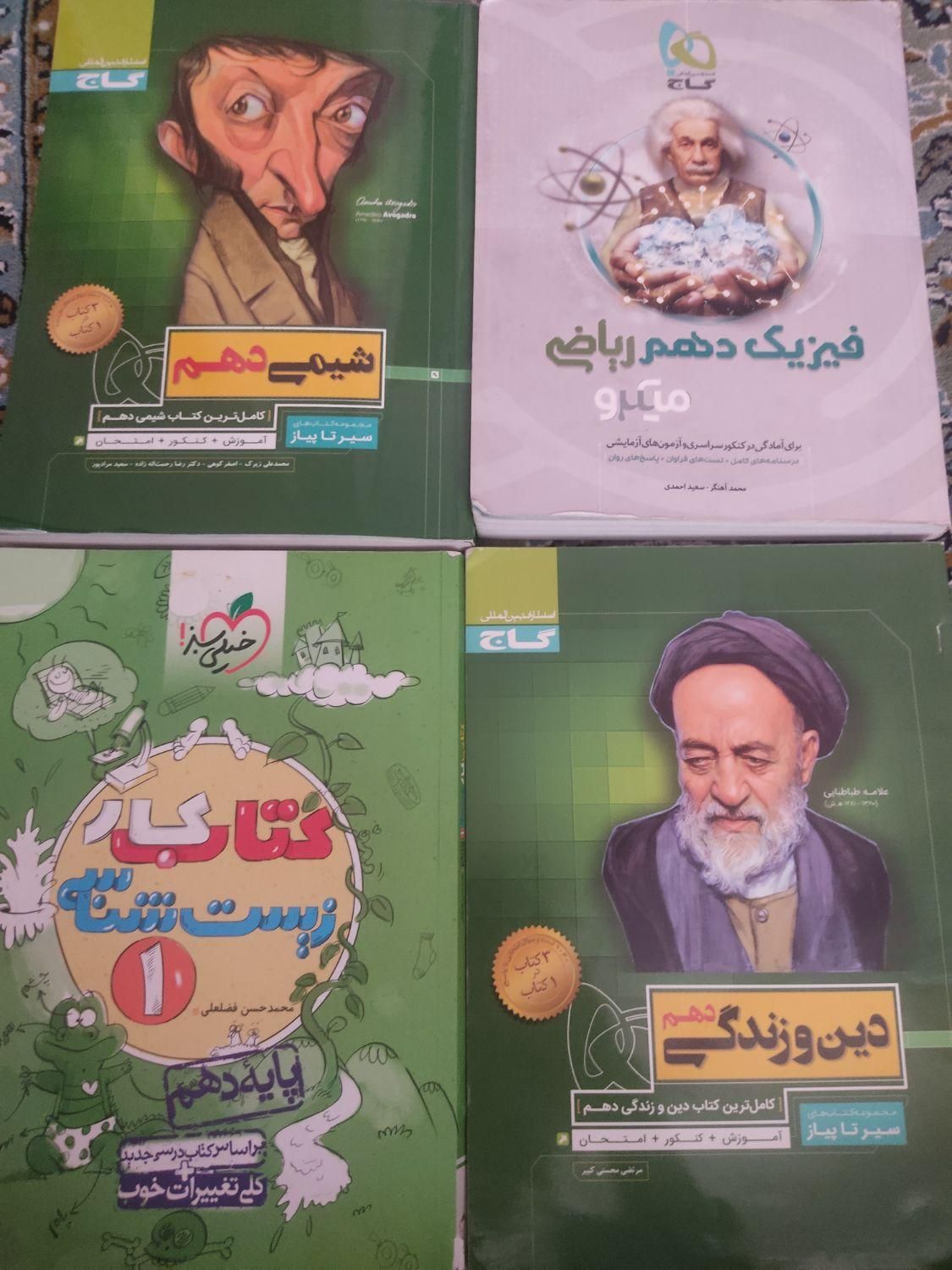 زیست شیمی فیزیک دینی دهم|کتاب و مجله آموزشی|تهران, نیروی هوایی (پیروزی)|دیوار