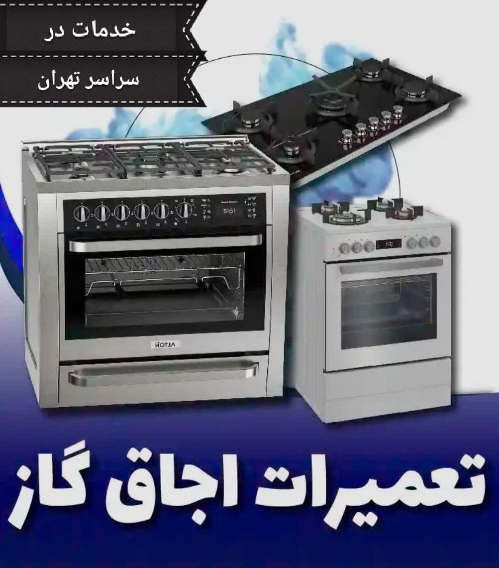 تعمیرات تخصصی اجاق گاز خارجی ،ایرانی.مبله و رومیزی|خدمات پیشه و مهارت|تهران, پونک|دیوار