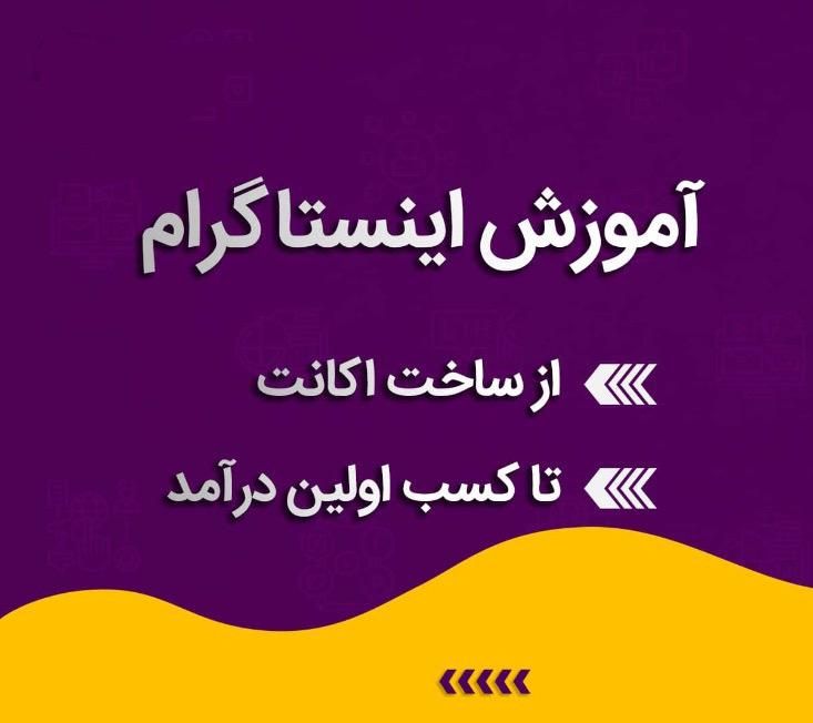 آموزش ۰ تا ۱۰۰ اینستاگرام توضیحات در پایین|خدمات آموزشی|تهران, سازمان برنامه|دیوار