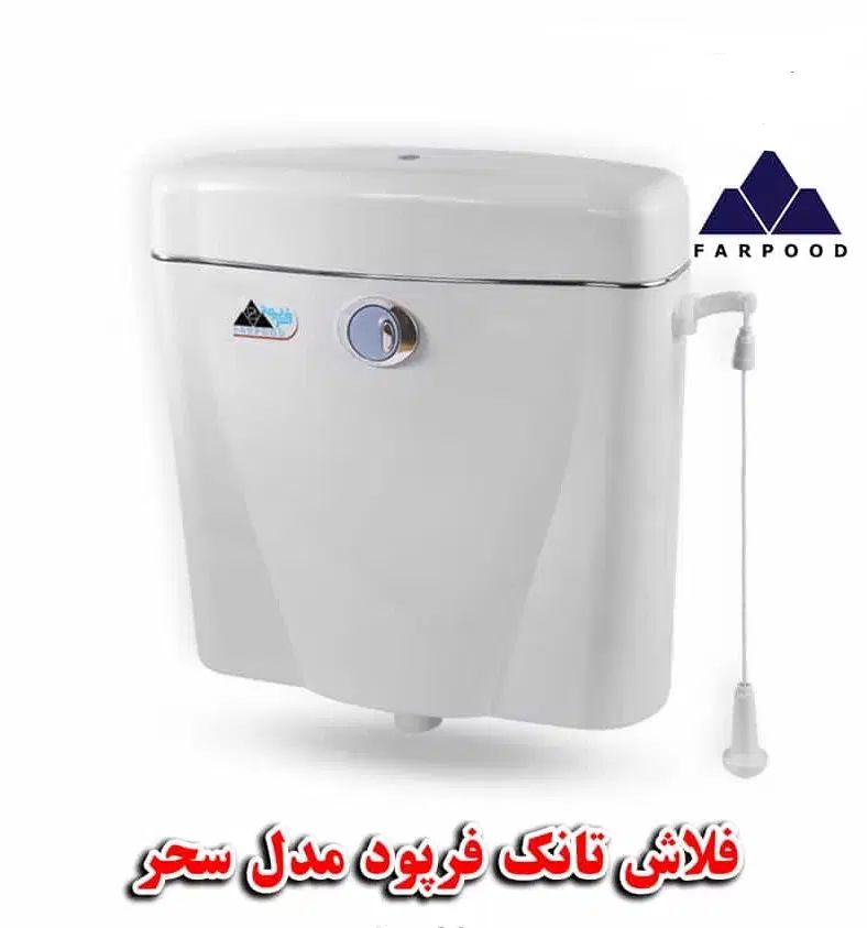 فلاش تانک سکنا فرپود ایمن آب|لوازم سرویس بهداشتی|مشهد, حجت|دیوار