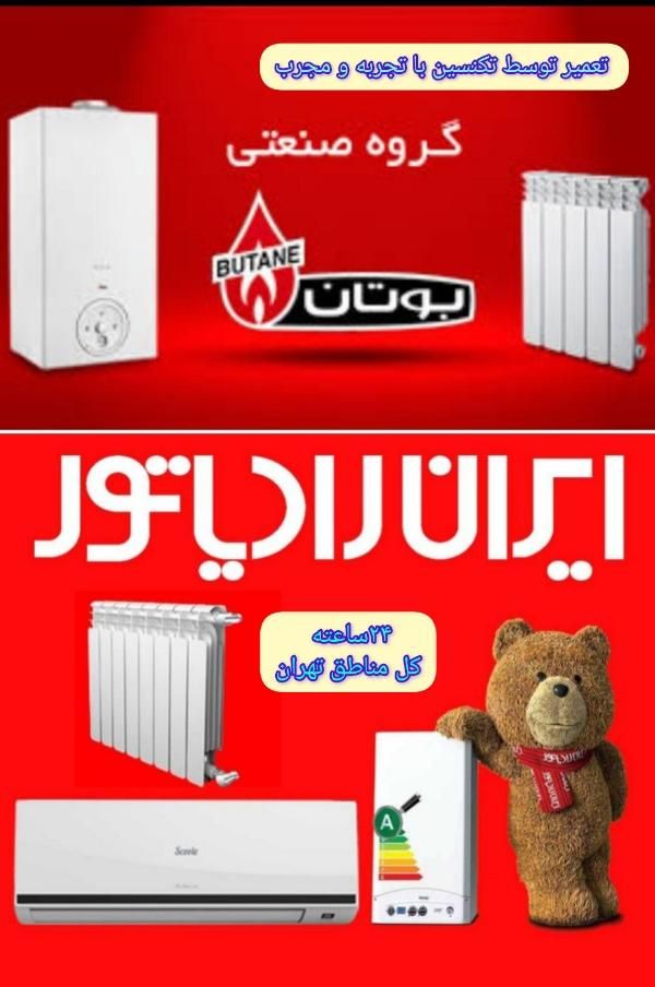 تعمیر سرویس پکیج ایران رادیاتور  و بوتان کل تهران|آبگرمکن، پکیج، شوفاژ|تهران, صادقیه|دیوار