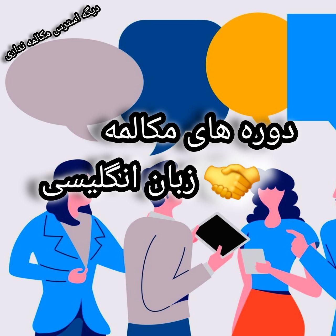 دوره مکالمه زبان انگلیسی (با قیمت مناسب)|خدمات آموزشی|تهران, اتابک|دیوار