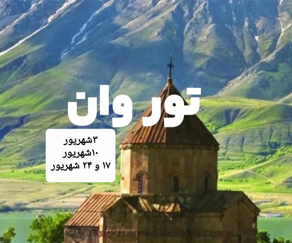 تور شاد  گروهی  وان  ترکیه|تور و چارتر|تهران, تهرانپارس غربی|دیوار