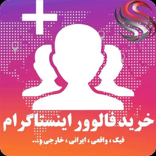 فالور واقعی فروش فالور . لایک یوتیوب و تلگرام و ..|لوازم جانبی موبایل و تبلت|همدان, |دیوار