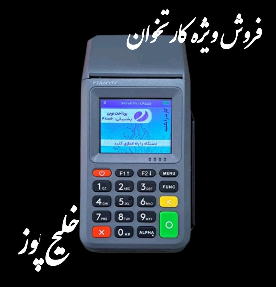 /خلیج پوز نمایندگی دستگاه کارتخوان سیار پکس/نیولند|حراج|شیراز, شهرک گلستان|دیوار