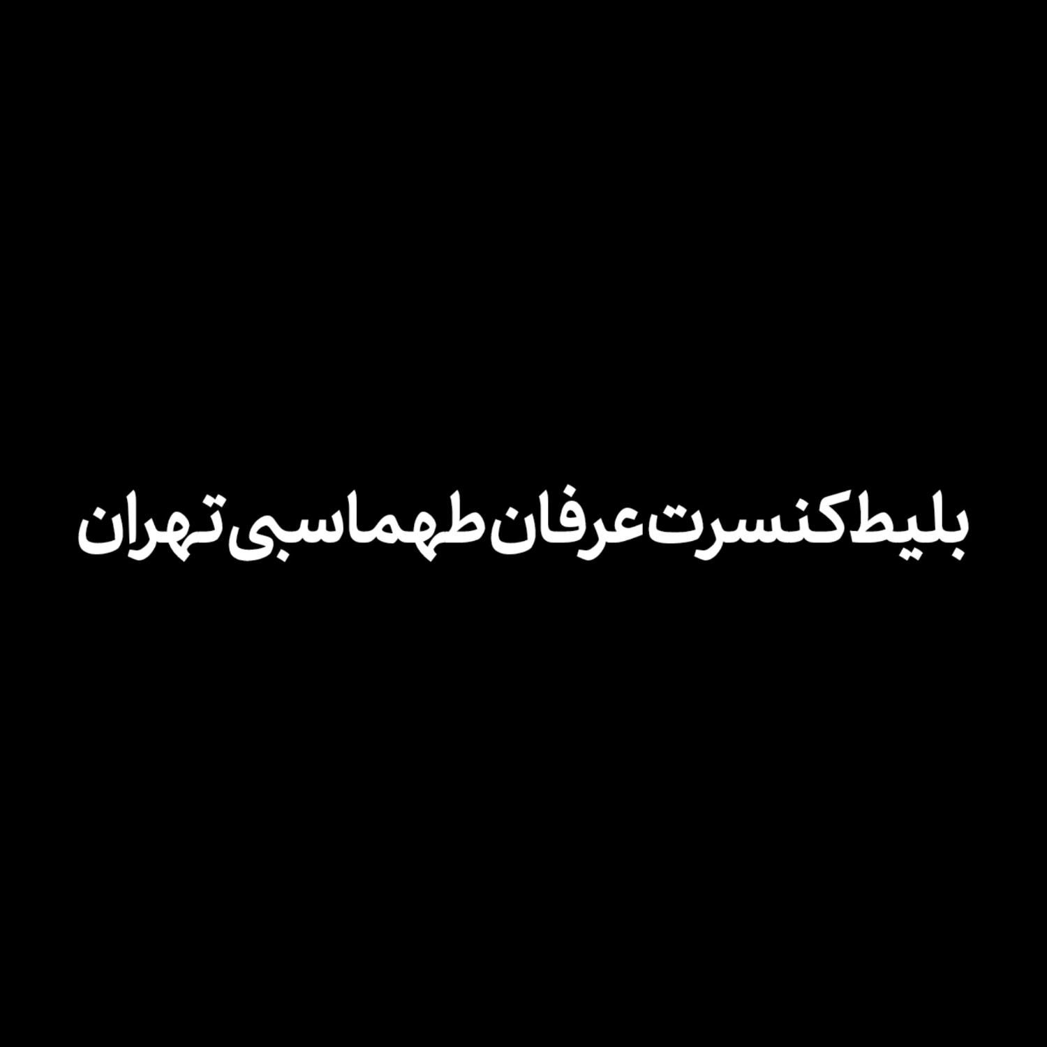 دو بلیط کنسرت عرفان طهماسبی تهران بهمن|بلیت کنسرت|تهران, سعادت‌آباد|دیوار