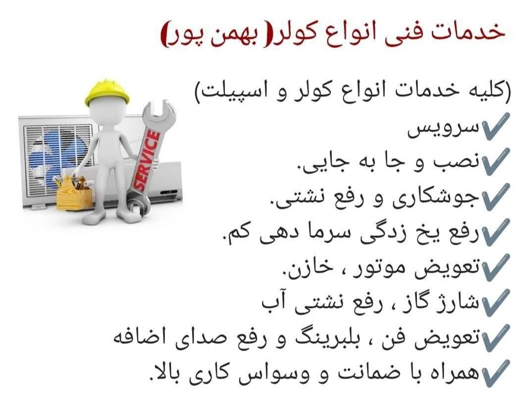 شستو شوتعمیرات نصب شارژ گازکولر پنجره ای و اسپیلت|خدمات پیشه و مهارت|بندرعباس, |دیوار