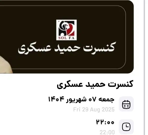 3 عدد بلیط کنسرت حمید عسکری|بلیت کنسرت|اصفهان, جامی|دیوار