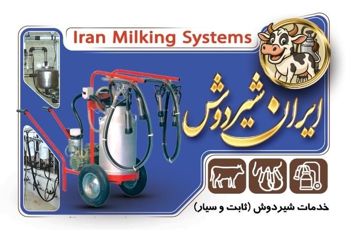 خدمات شیردوش سیار و ثابت|ماشین‌آلات صنعتی|گنبد کاووس, |دیوار