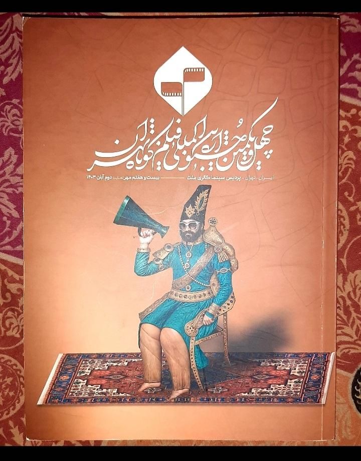 کتاب چهل و یکمین جشنواره بین المللی فیلم کوتاه|حراج|تهران, افسریه شمالی|دیوار